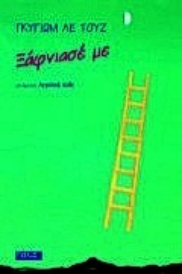 Εικόνα Ξάφνιασέ με