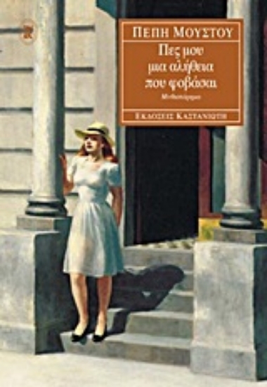 Εικόνα Πες μου μια αλήθεια που φοβάσαι