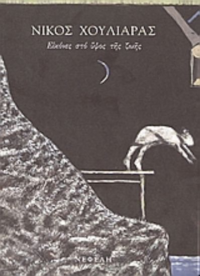 Εικόνα Εικόνες στο ύψος της ζωής