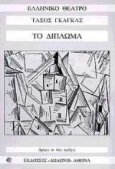 Εικόνα Το δίπλωμα