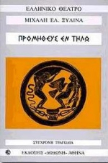 Εικόνα Προμηθεύς εν Τήλω