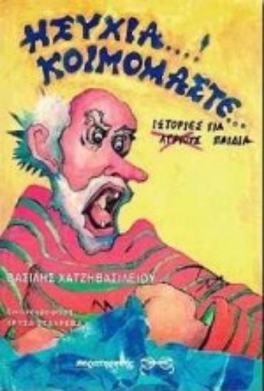 Εικόνα Ησυχία! Κοιμόμαστε