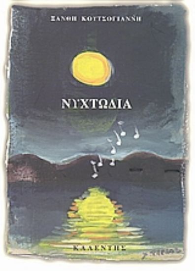 Εικόνα Νυχτωδία