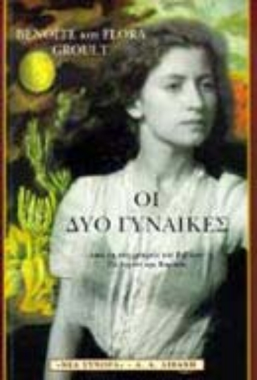 Εικόνα Οι δύο γυναίκες