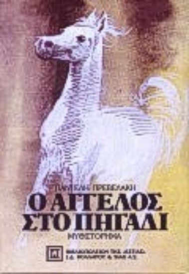 Εικόνα Ο άγγελος στο πηγάδι