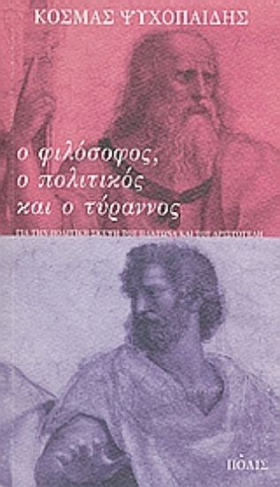 Εικόνα Ο φιλόσοφος, ο πολιτικός και ο τύραννος