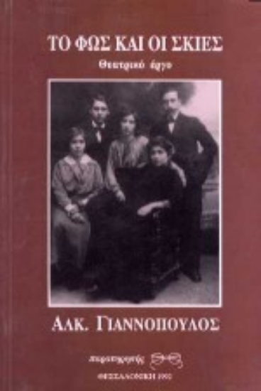 Εικόνα Το φως και οι σκιές