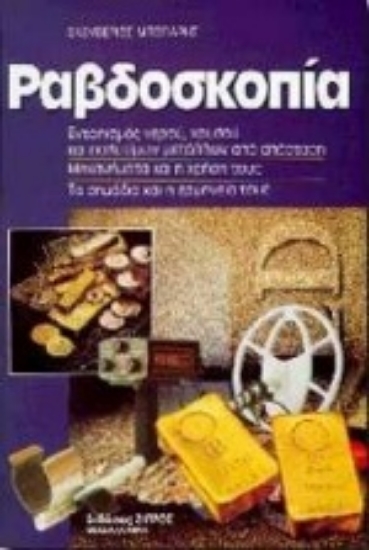 Εικόνα Ραβδοσκοπία