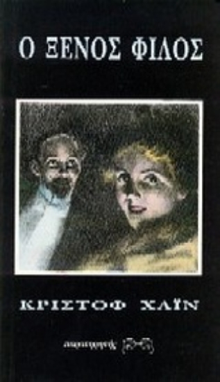 Εικόνα Ο ξένος φίλος