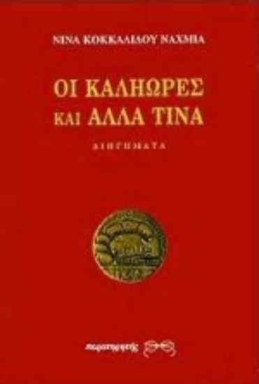 Εικόνα Οι καληώρες και άλλα τινά
