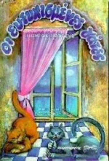 Εικόνα Οι ευτυχισμένες γάτες