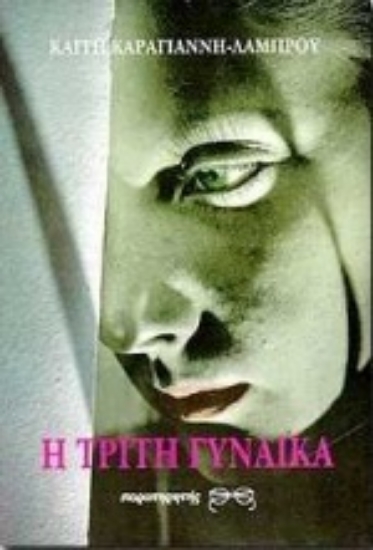 Εικόνα Η τρίτη γυναίκα