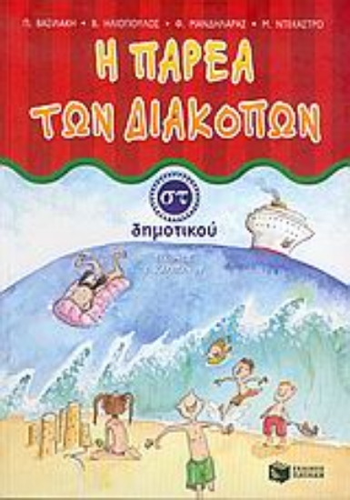 Εικόνα Η παρέα των διακοπών ΣΤ΄ δημοτικού