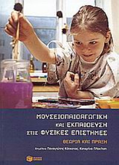 Εικόνα Μουσειοπαιδαγωγική και εκπαίδευση στις φυσικές επιστήμες