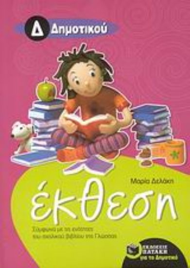 Εικόνα Έκθεση για την Δ΄ δημοτικού