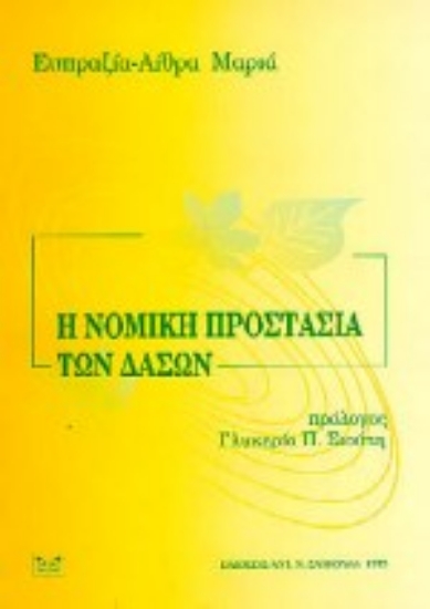 Εικόνα Η νομική προστασία των δασών