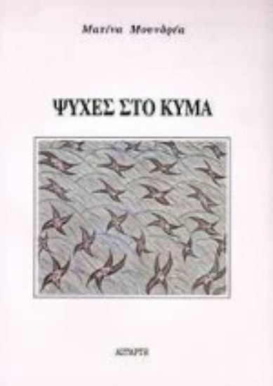 Εικόνα Ψυχές στο κύμα