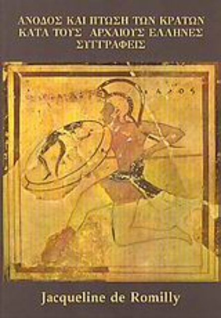 Εικόνα της Άνοδος και πτώση των κρατών κατά τους αρχαίους Έλληνες συγγραφείς