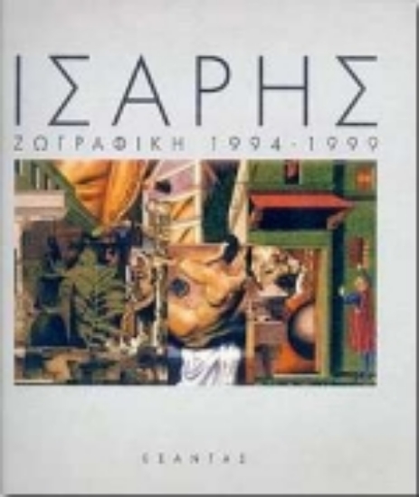 Εικόνα Αλέξανδρος Ίσαρης