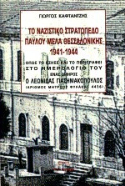 Εικόνα της Το ναζιστικό στρατόπεδο Παύλου Μελά Θεσσαλονίκης 1941 -1944
