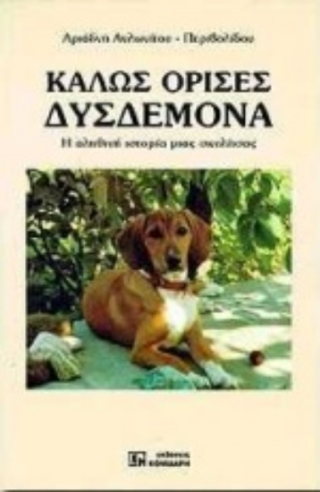 Εικόνα Καλώς όρισες Δυσδεμόνα