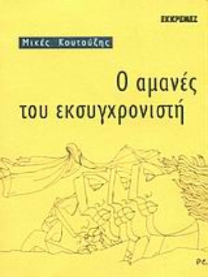 Εικόνα Ο αμανές του εκσυγχρονιστή