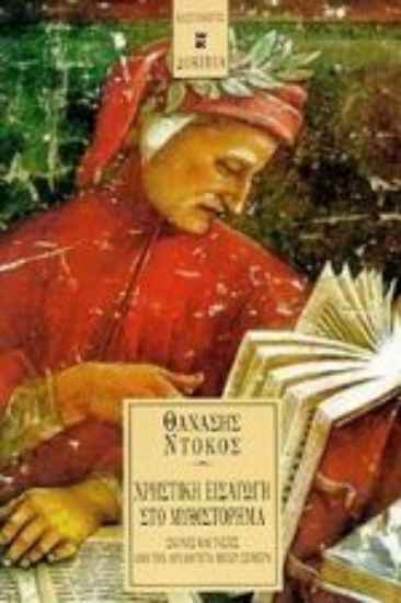 Εικόνα Χρηστική εισαγωγή στο μυθιστόρημα