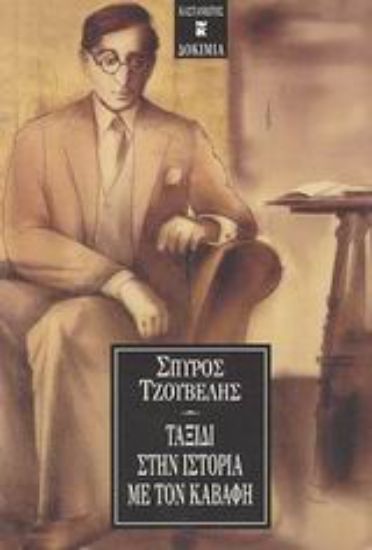 Εικόνα Ταξίδι στην ιστορία με τον Καβάφη