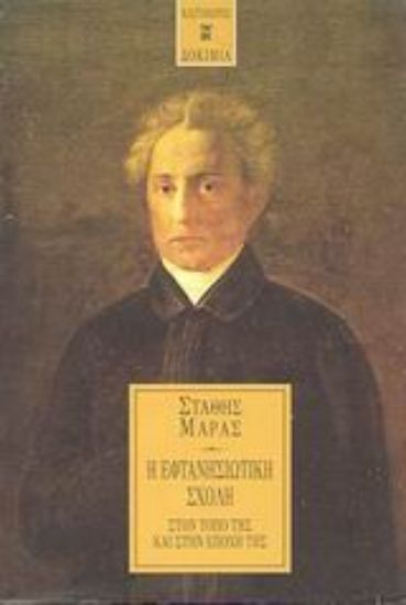 Εικόνα Η εφτανησιωτική σχολή