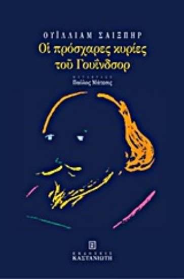Εικόνα Οι πρόσχαρες κυρίες του Γουΐνδσορ