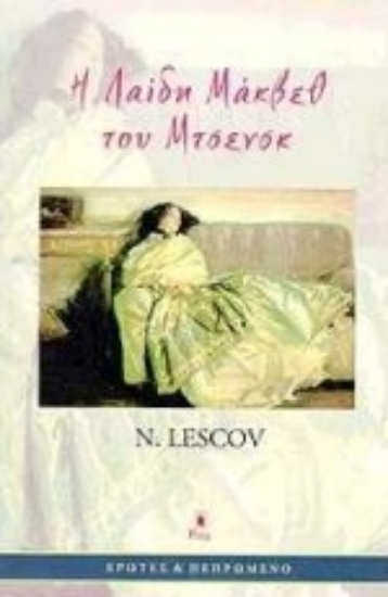 Εικόνα Η Λαίδη Μάκβεθ του Μτσενσκ