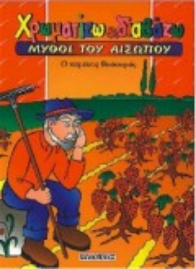 Εικόνα Ο χαμένος θησαυρός