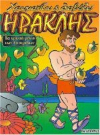 Εικόνα Τα χρυσά μήλα των Εσπερίδων