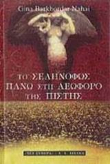 Εικόνα Το σεληνόφως πάνω στη λεωφόρο της πίστης