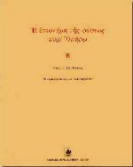 Εικόνα Η επιστήμη της φύσεως παρ  Ομήρω