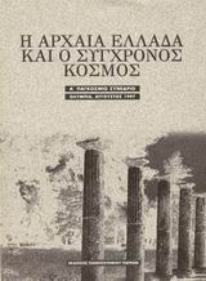 Εικόνα Η αρχαία Ελλάδα και ο σύγχρονος κόσμος