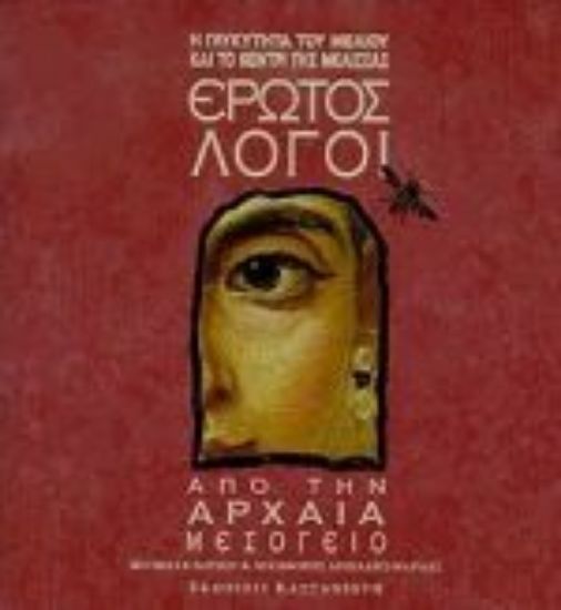 Εικόνα Έρωτος λόγοι από την αρχαία μεσόγειο