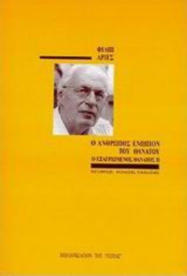 Εικόνα Ο άνθρωπος ενώπιον του θανάτου