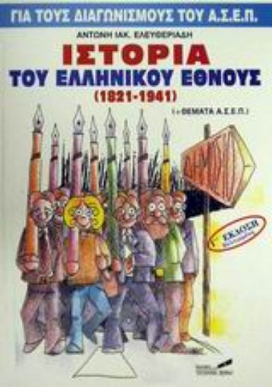 Εικόνα Ιστορία του ελληνικού έθνους 1821-1941