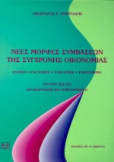 Εικόνα Νέες μορφές συμβάσεων της σύγχρονης οικονομίας