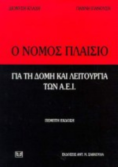 Εικόνα Ο νόμος πλαίσιο για τη δομή και λειτουργία των Α.Ε.Ι.