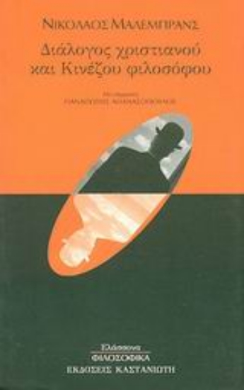 Εικόνα Διάλογος χριστιανού και κινέζου φιλοσόφου