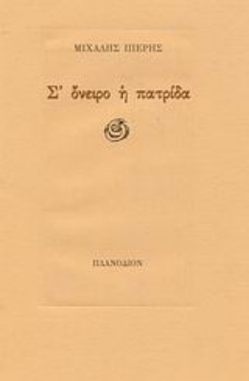 Εικόνα Σ  όνειρο η πατρίδα