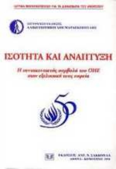 Εικόνα Ισότητα και ανάπτυξη