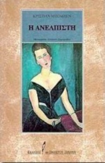 Εικόνα Η ανέλπιστη