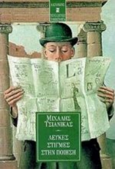 Εικόνα Λευκές στιγμές στην ποίηση