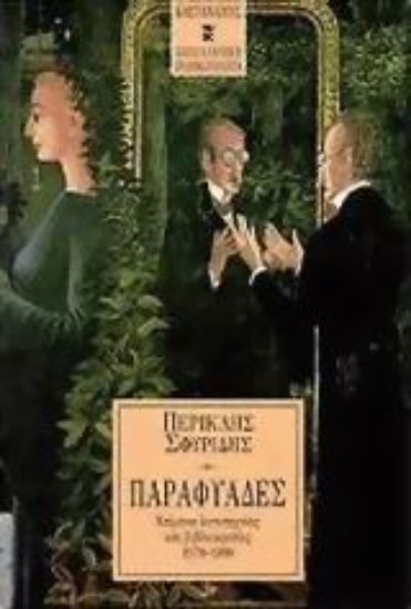 Εικόνα Παραφυάδες