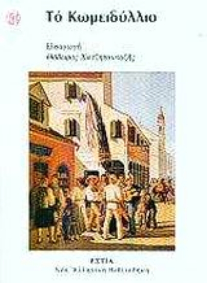 Εικόνα Το κωμειδύλλιο