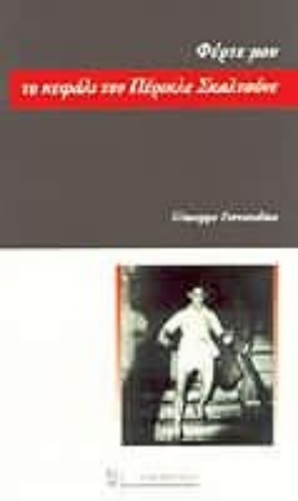 Εικόνα Φέρτε μου το κεφάλι του Πέρικλε Σκαλτσόνε