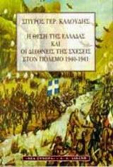 Εικόνα Η θέση της Ελλάδας και οι διεθνείς της σχέσεις στον πόλεμο 1940-1941